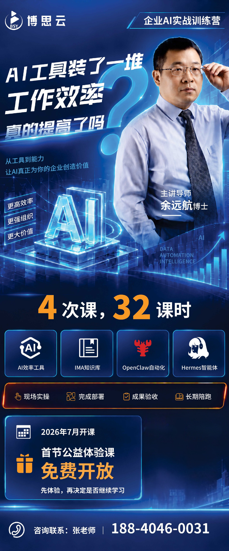 企业AI实战训练营宣传海报